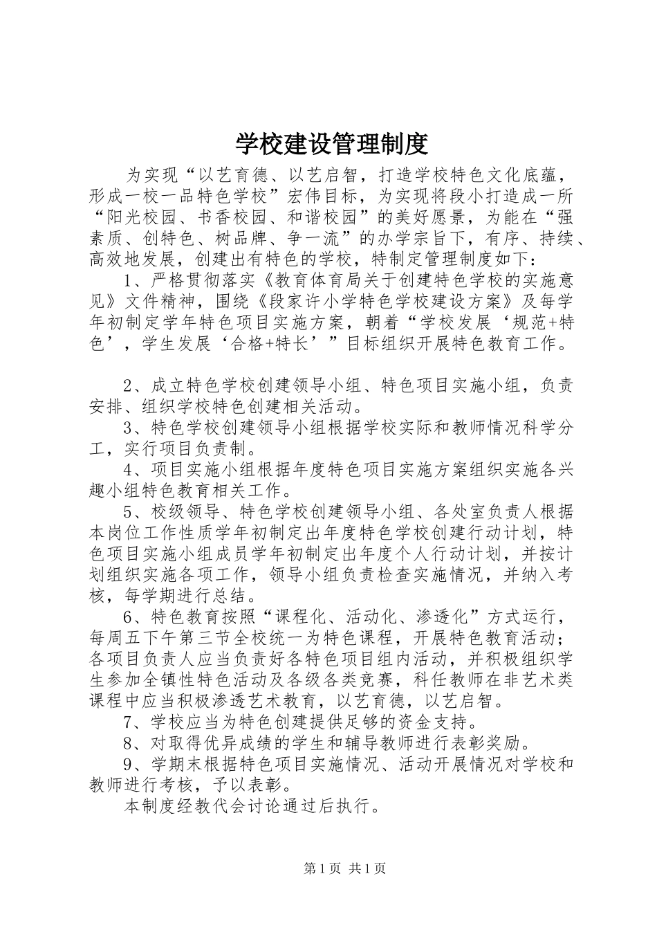 学校建设管理制度_第1页