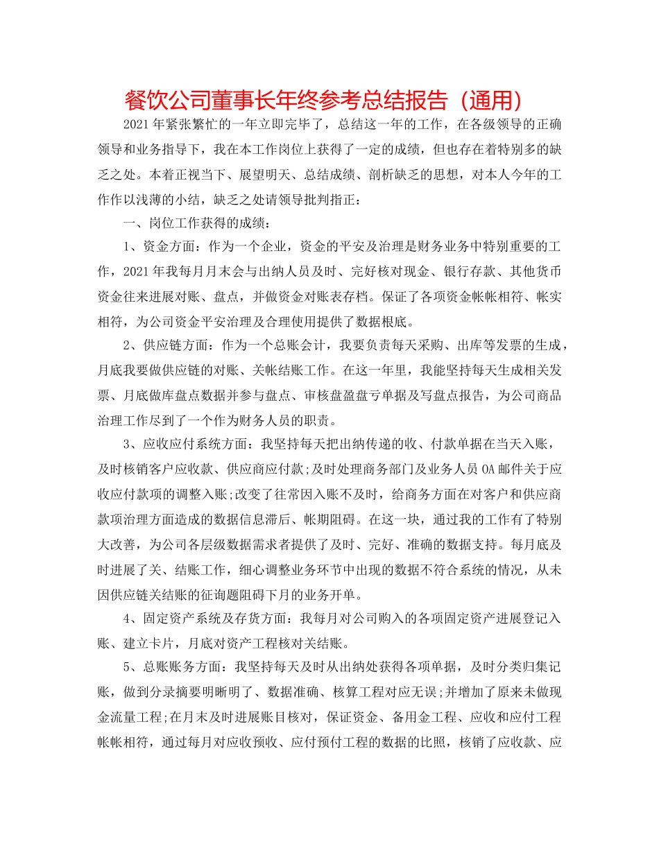 餐饮公司董事长年终参考总结报告（通用） _第1页