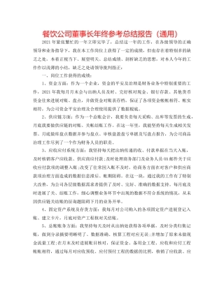 餐饮公司董事长年终参考总结报告（通用） 