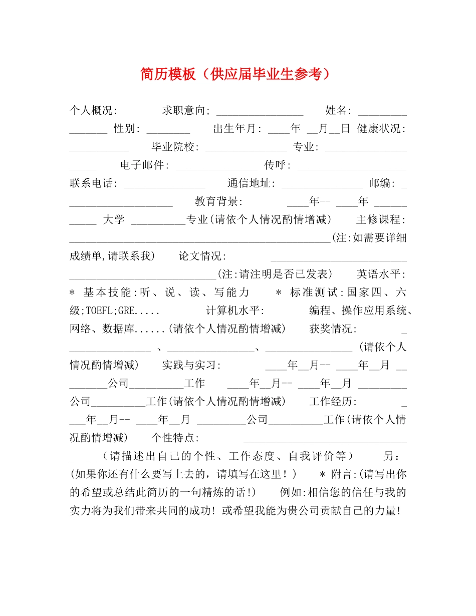 简历模板（供应届毕业生参考）2 _第1页