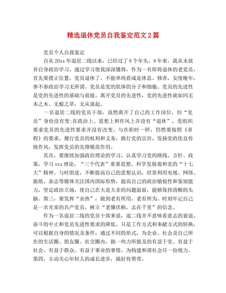 精选退休党员自我鉴定范文2篇 _第1页