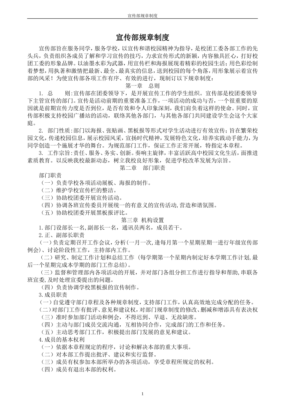 学生会宣传部规章制度_第1页