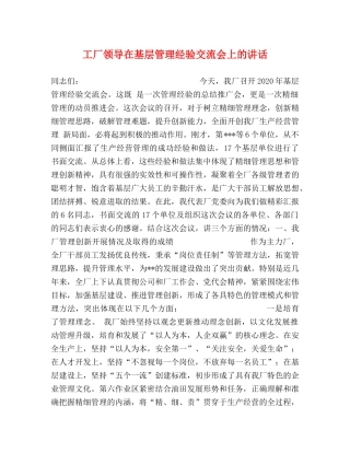 工厂领导在基层管理经验交流会上的讲话 