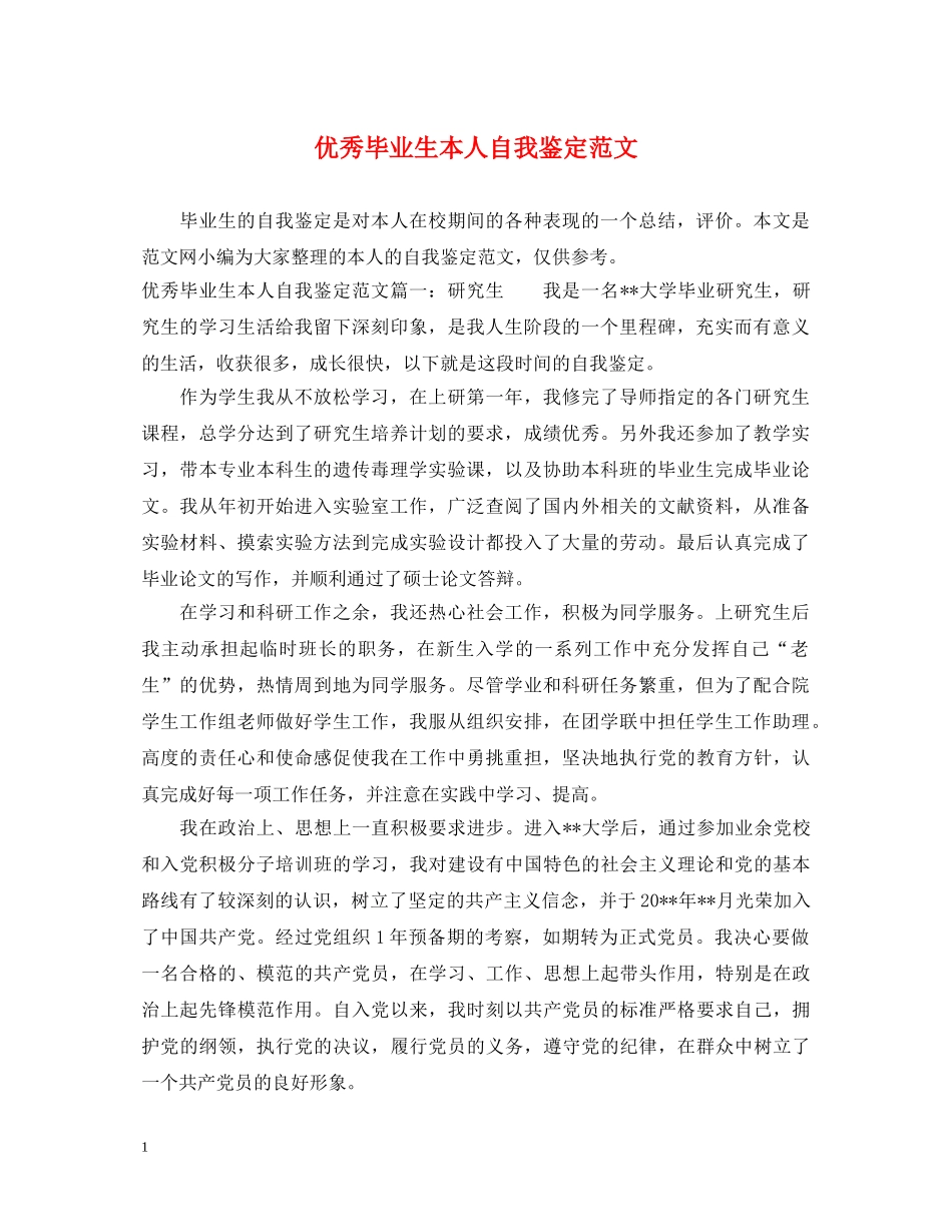 优秀毕业生本人自我鉴定范文 _第1页