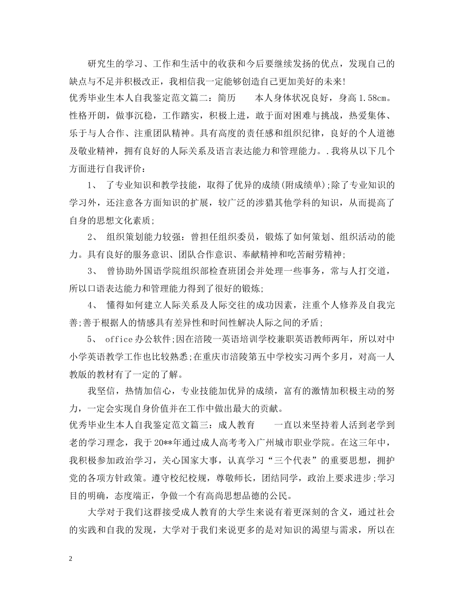 优秀毕业生本人自我鉴定范文 _第2页