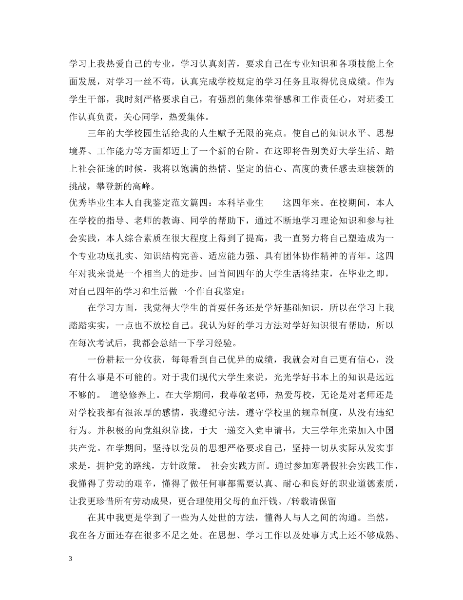 优秀毕业生本人自我鉴定范文 _第3页