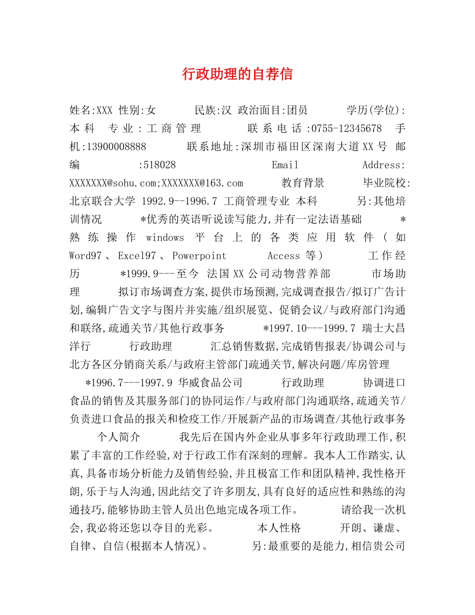 行政助理的自荐信 _第1页