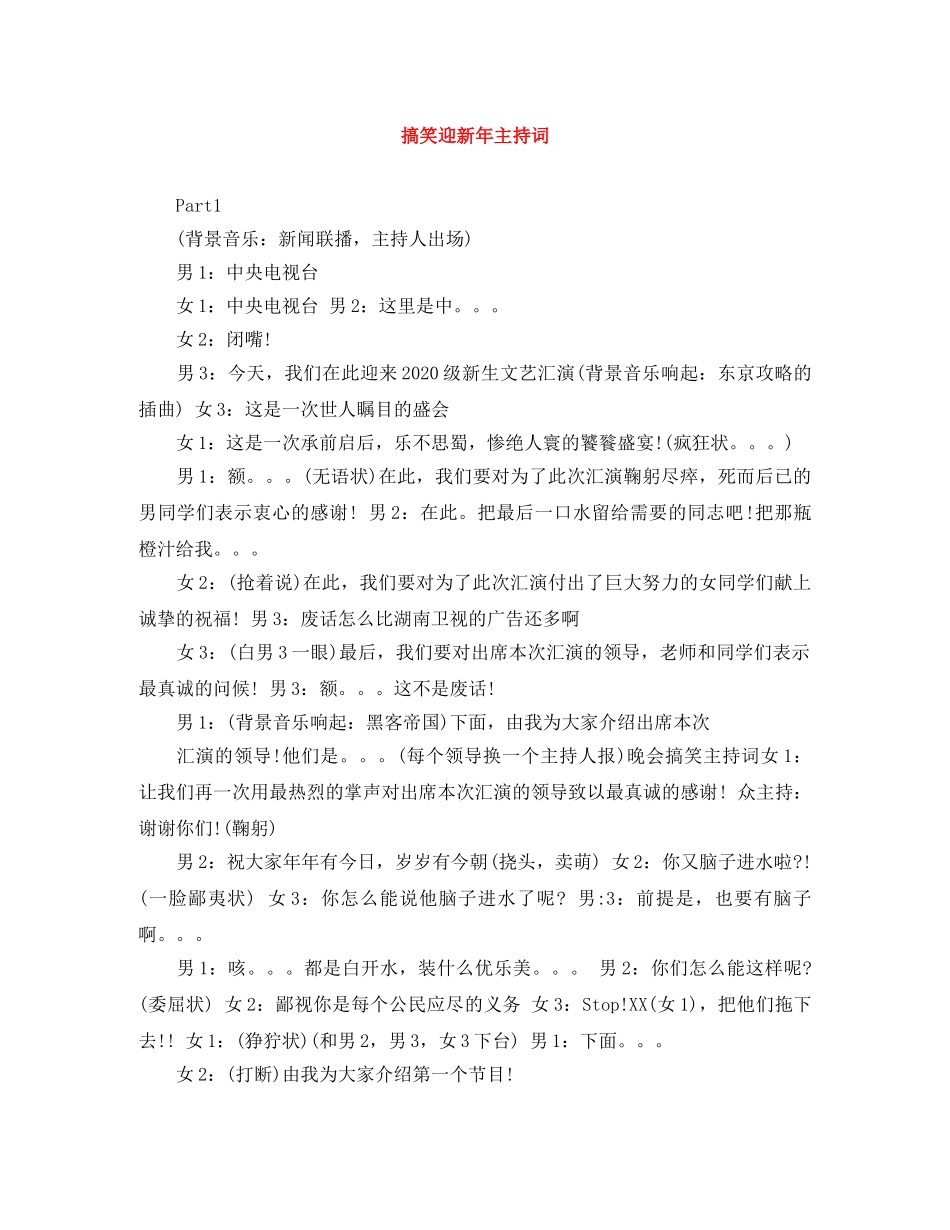搞笑迎新年主持词 _第1页