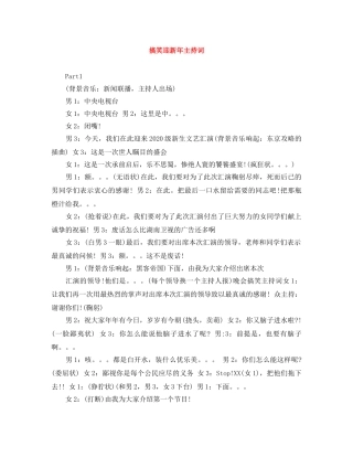 搞笑迎新年主持词 