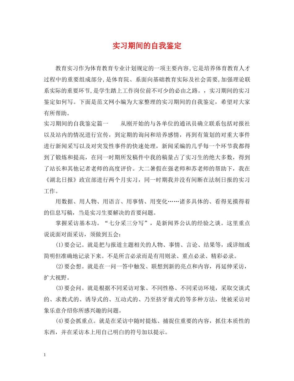 实习期间的自我鉴定 _第1页