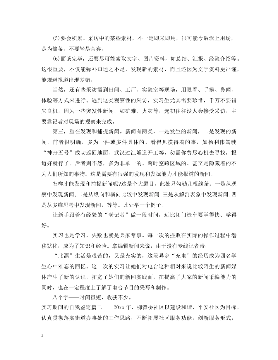 实习期间的自我鉴定 _第2页