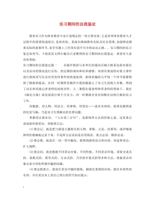 实习期间的自我鉴定 