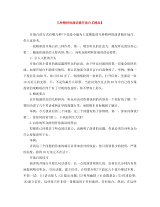 几种精神的演讲稿开场白【精品】 