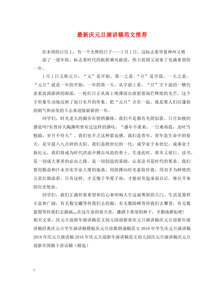 最新庆元旦演讲稿范文推荐 _第1页