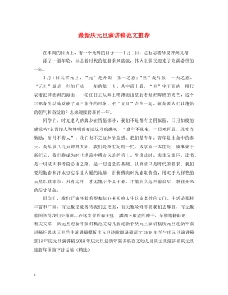 最新庆元旦演讲稿范文推荐 