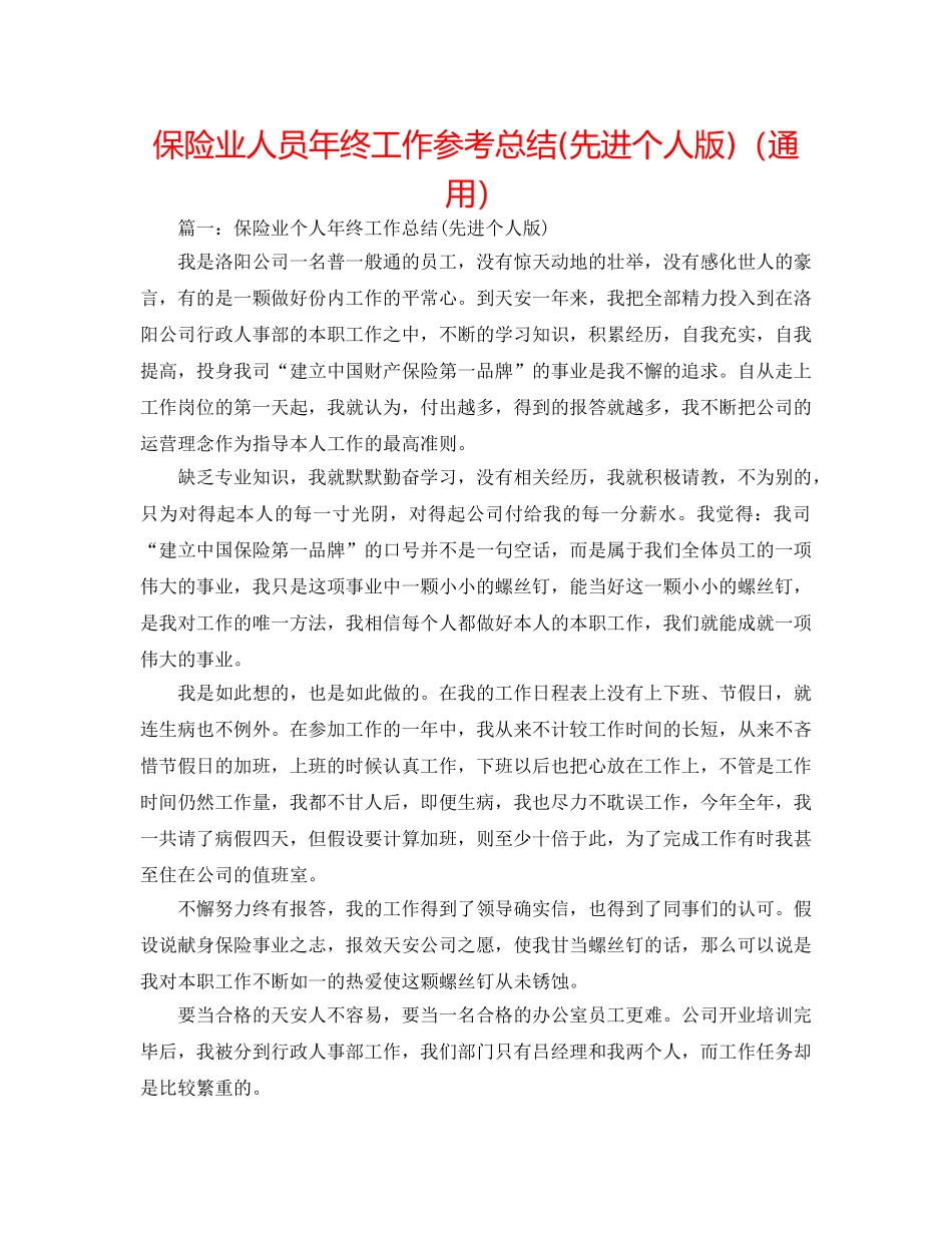 保险业人员年终工作参考总结(先进个人版)（通用） _第1页