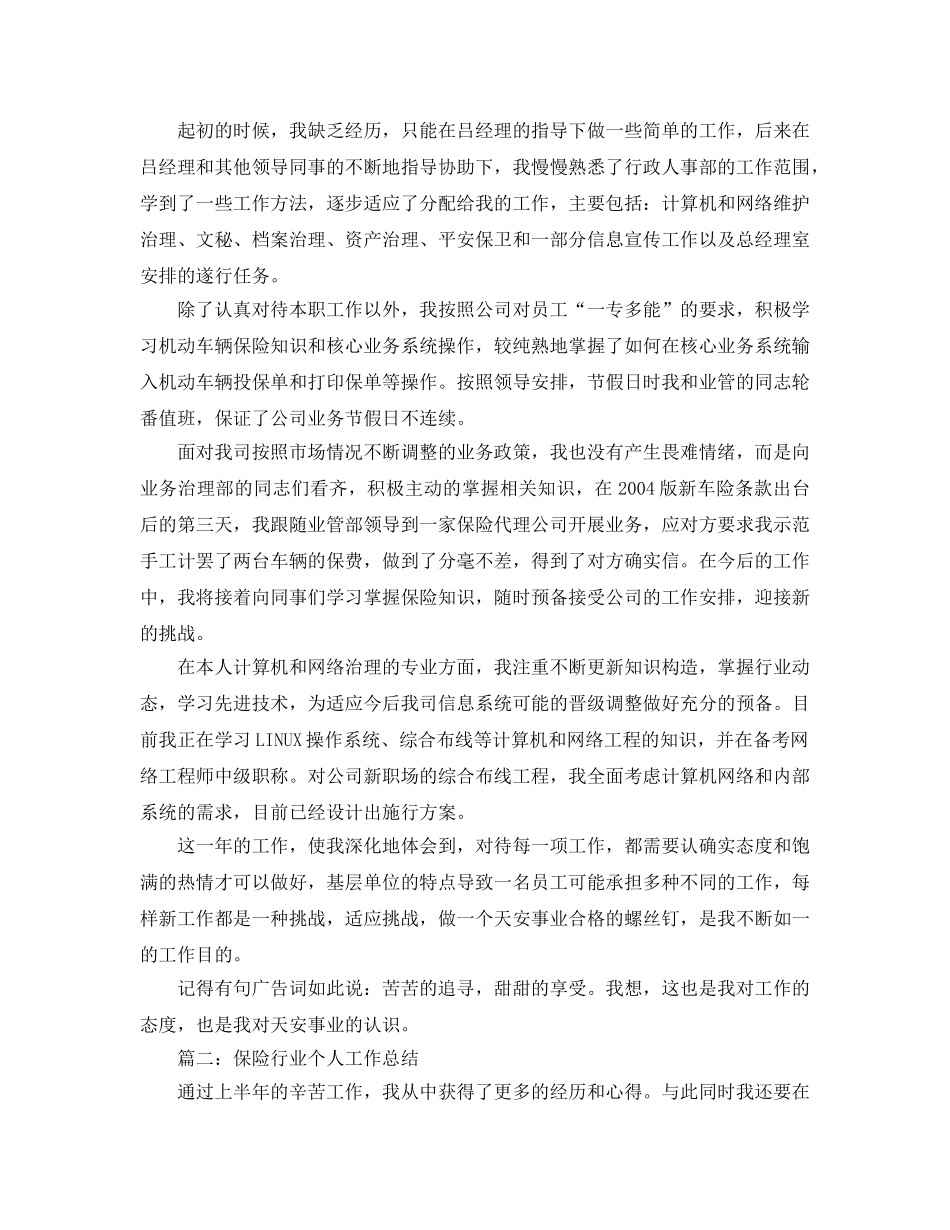 保险业人员年终工作参考总结(先进个人版)（通用） _第2页