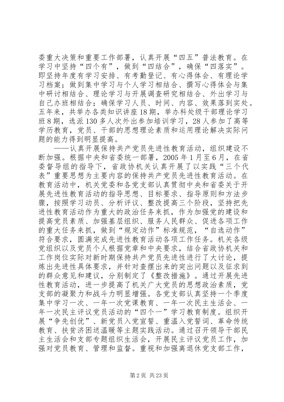 按照先进性要求加强机关党的建设(XX省政协)_第2页