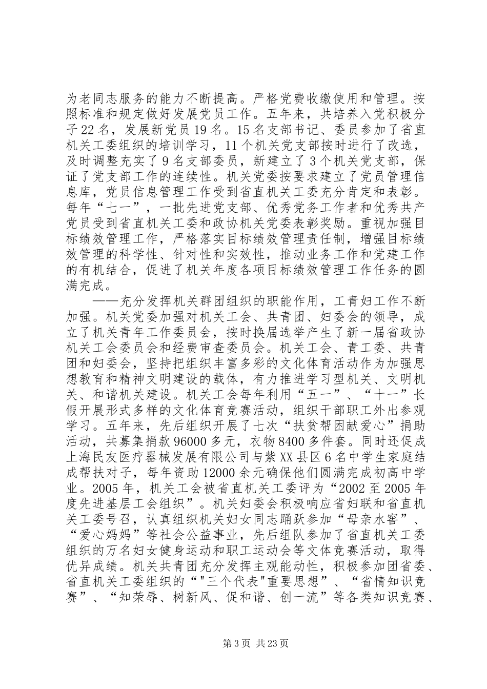 按照先进性要求加强机关党的建设(XX省政协)_第3页