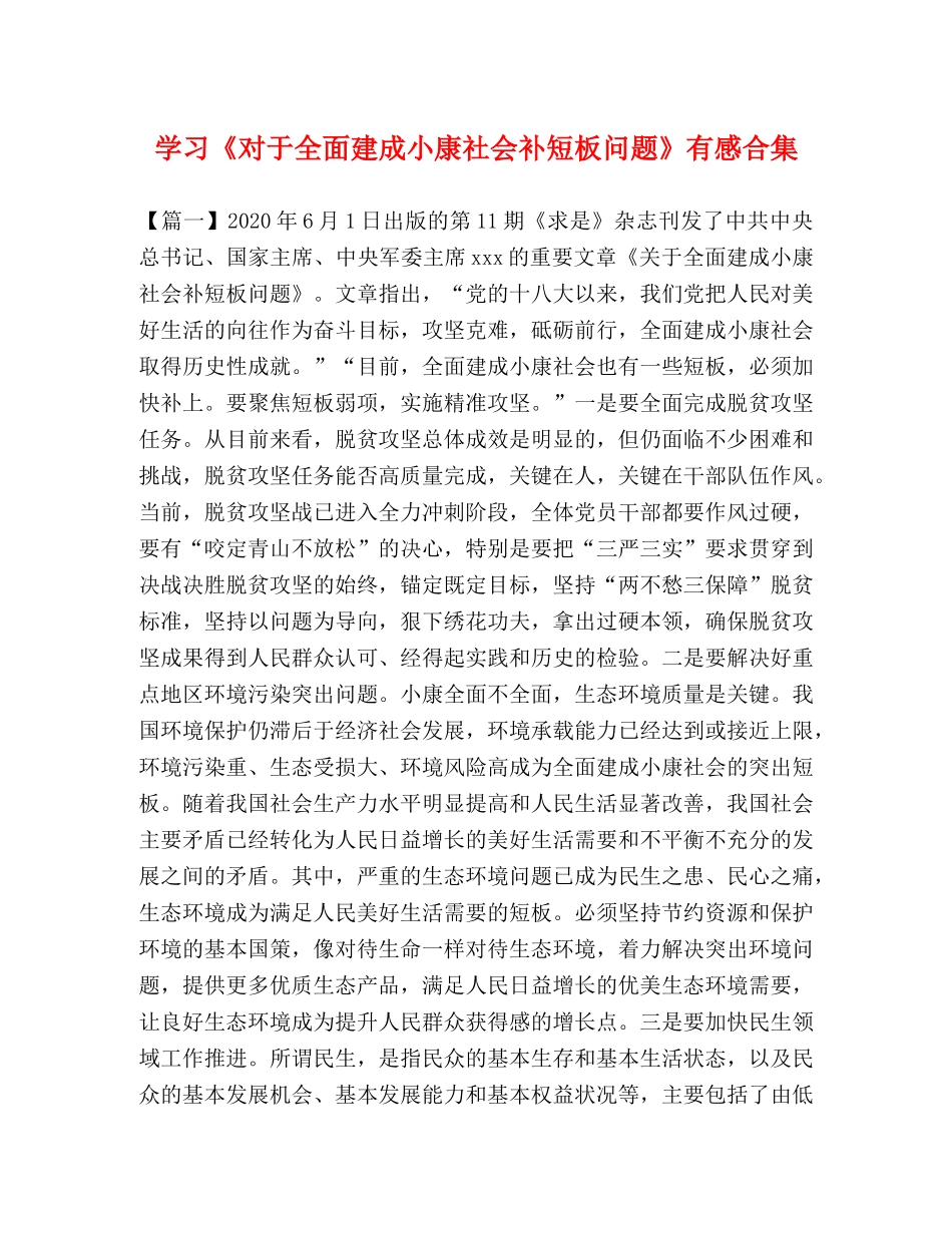 学习《对于全面建成小康社会补短板问题》有感合集 _第1页