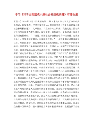 学习《对于全面建成小康社会补短板问题》有感合集 