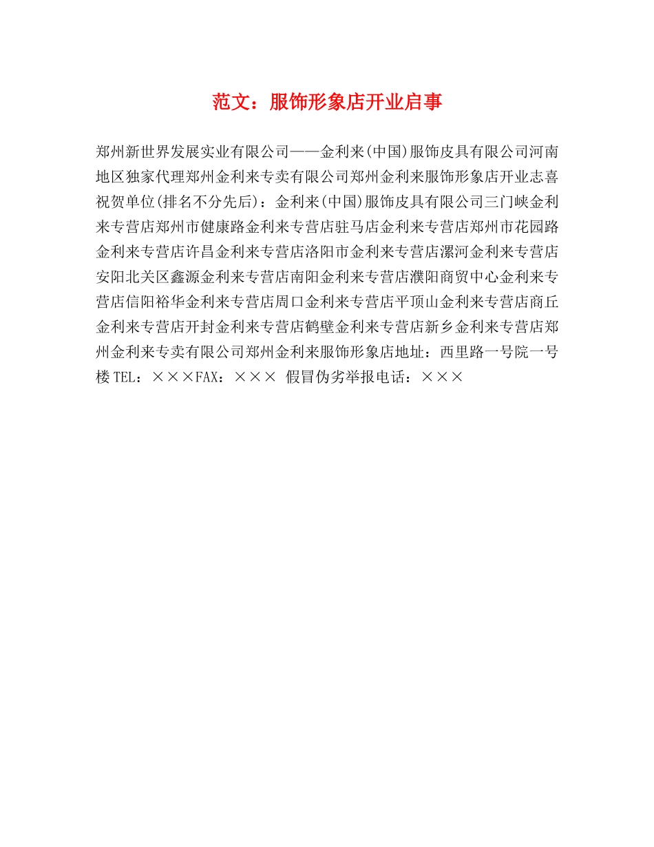 范文服饰形象店开业启事 _第1页