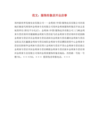 范文服饰形象店开业启事 