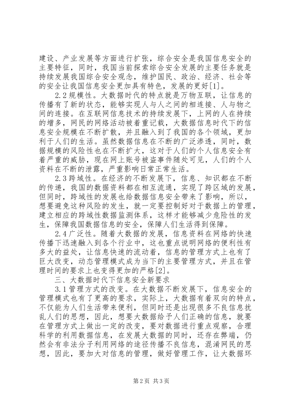 大数据信息安全新特点与新要求_第2页