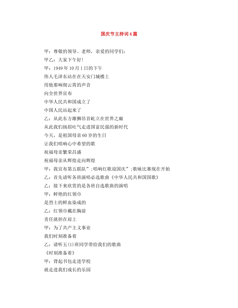 国庆节主持词4篇 _第1页