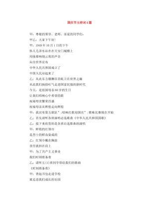 国庆节主持词4篇 