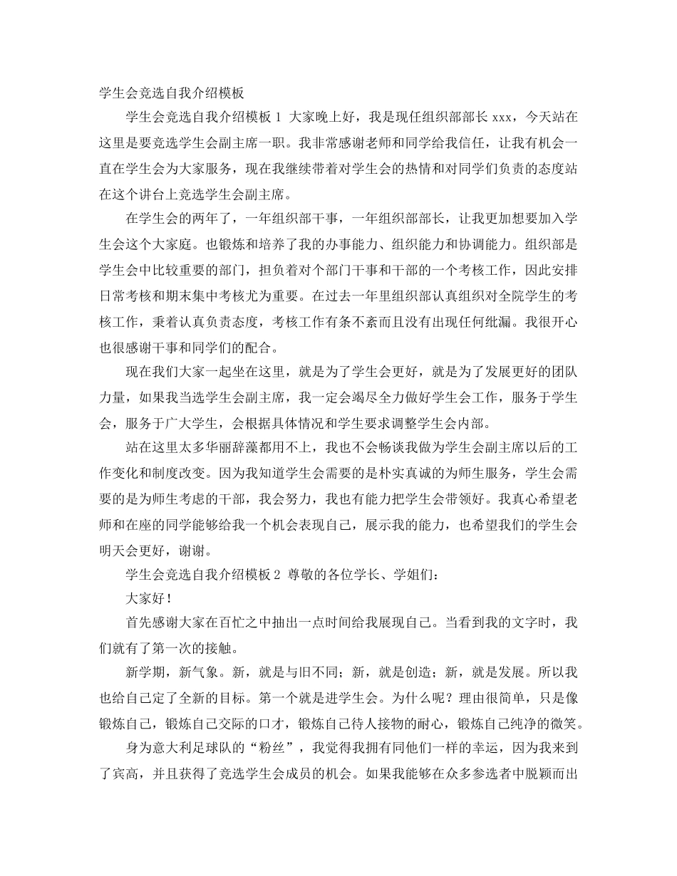学生会竞选自我介绍模板 _第1页