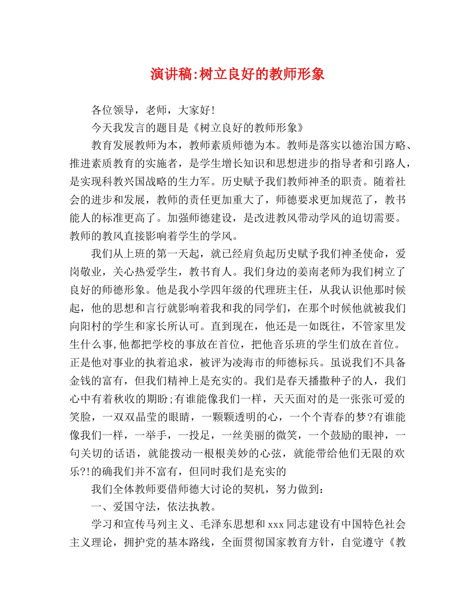 树立良好的教师形象 _第1页