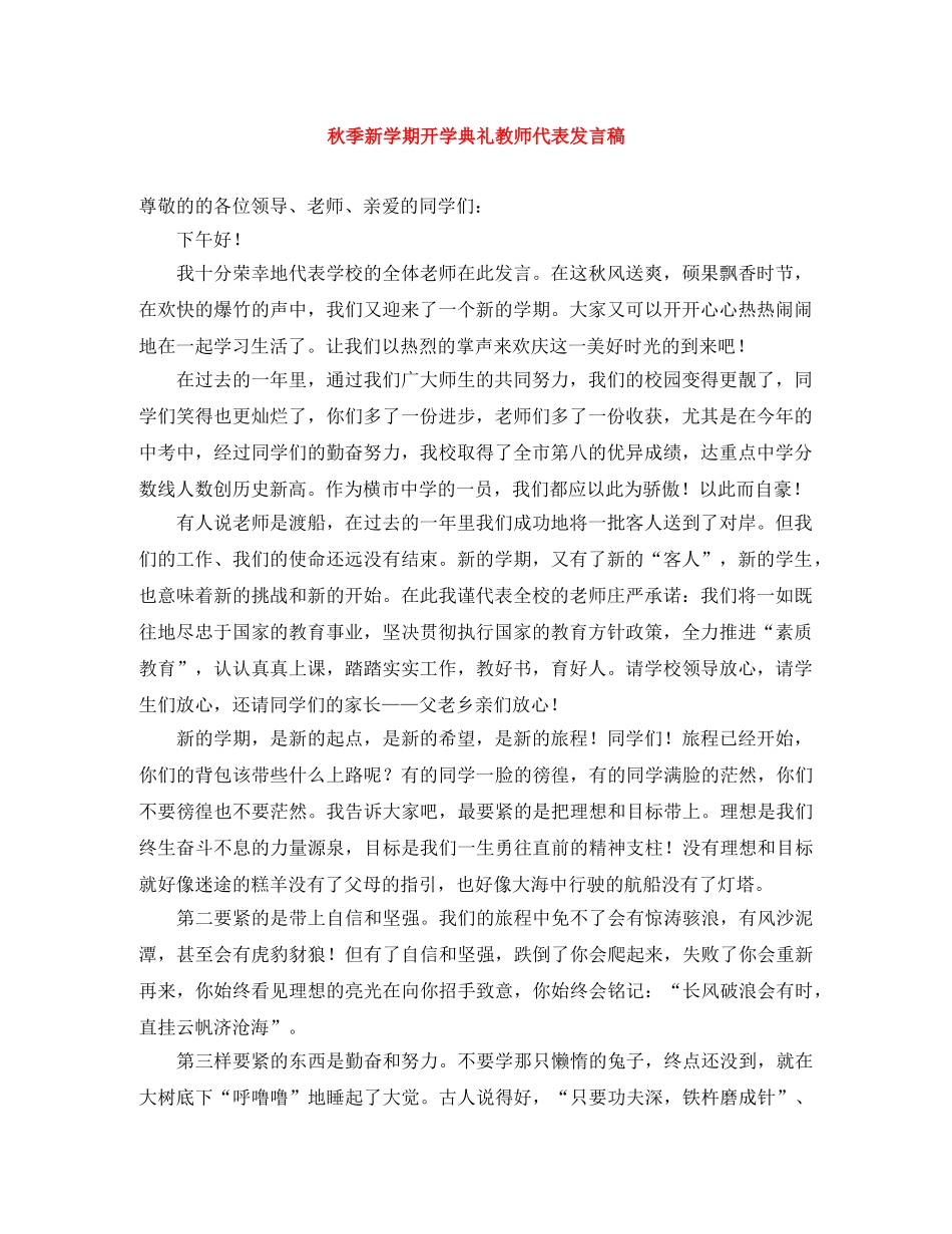 秋季新学期开学典礼教师代表发言稿 _第1页