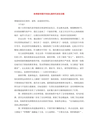秋季新学期开学典礼教师代表发言稿 