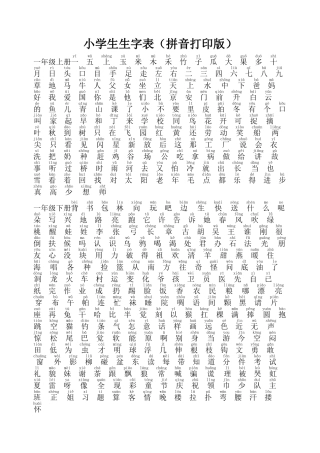 小学生生字表最全(拼音打印版)