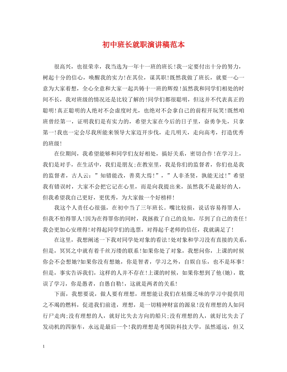 初中班长就职演讲稿范本 _第1页