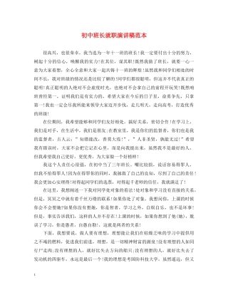 初中班长就职演讲稿范本 