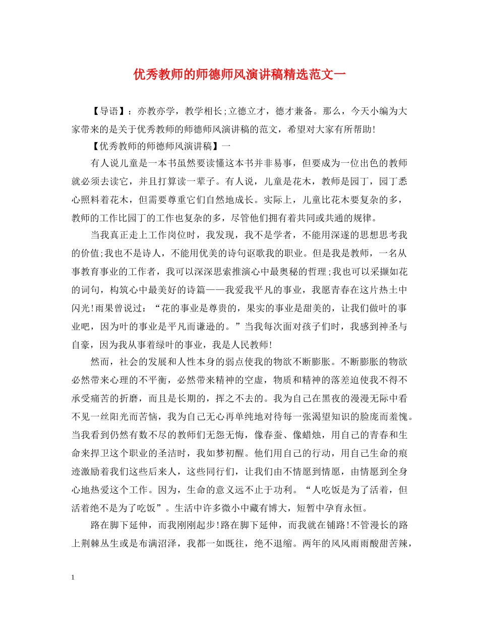 优秀教师的师德师风演讲稿精选范文一 _第1页
