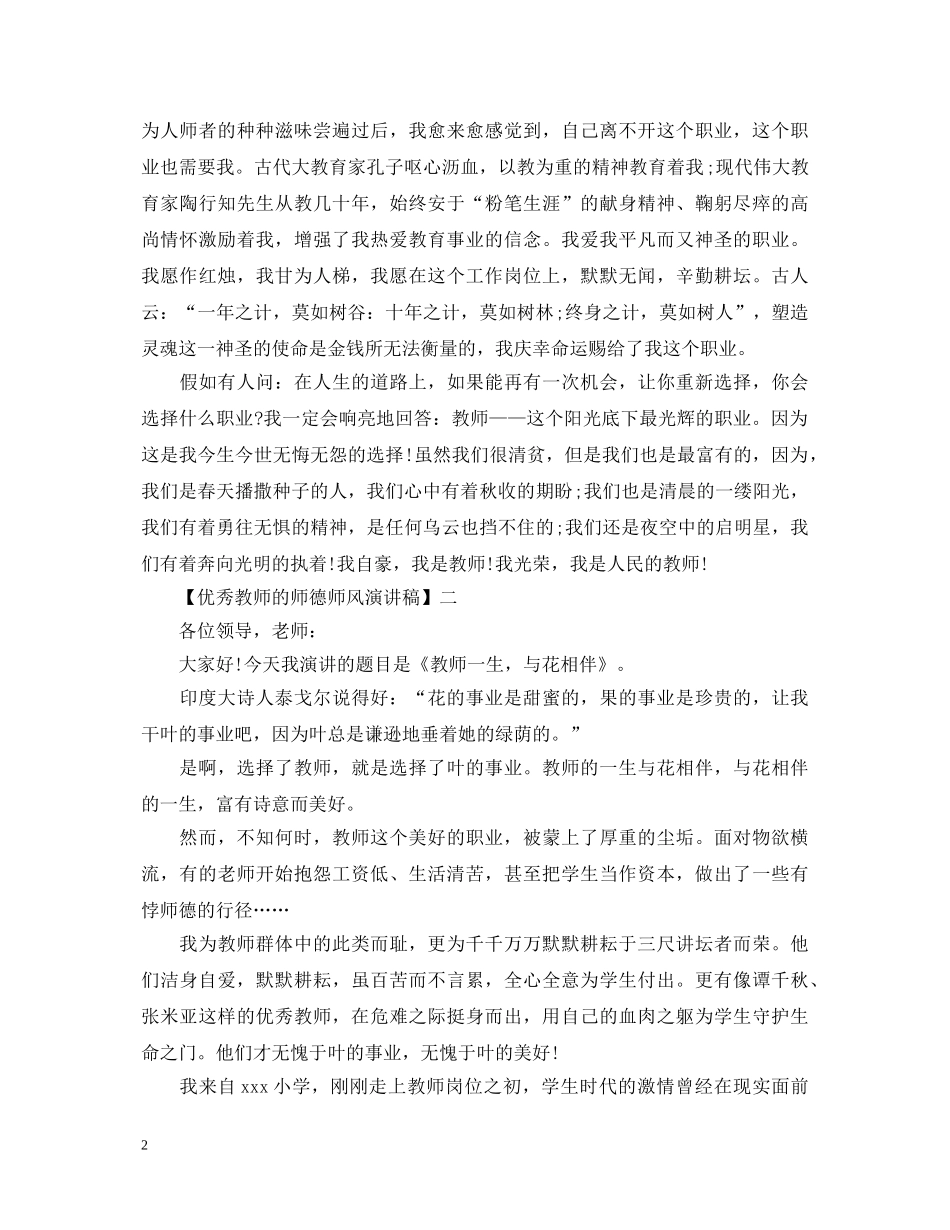 优秀教师的师德师风演讲稿精选范文一 _第2页