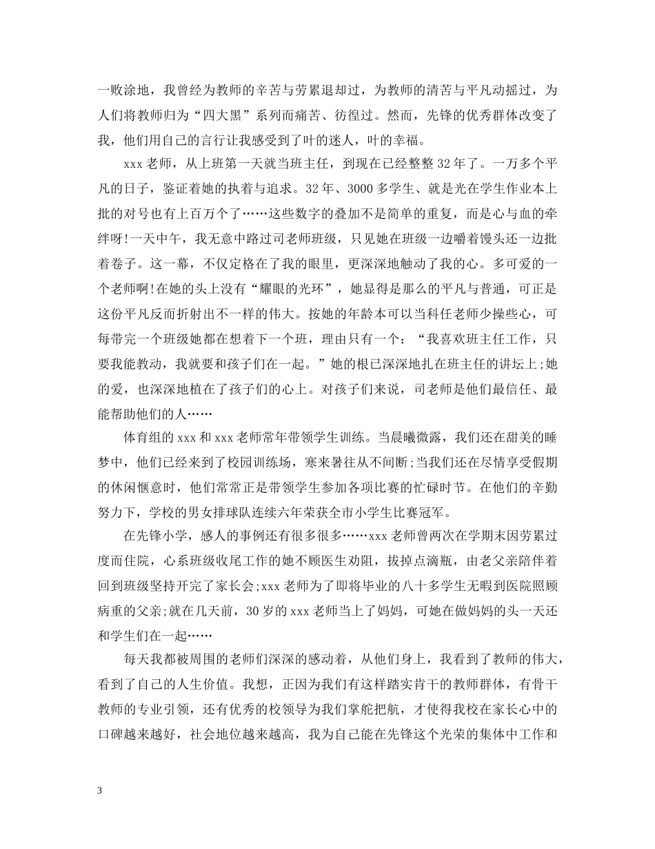 优秀教师的师德师风演讲稿精选范文一 _第3页