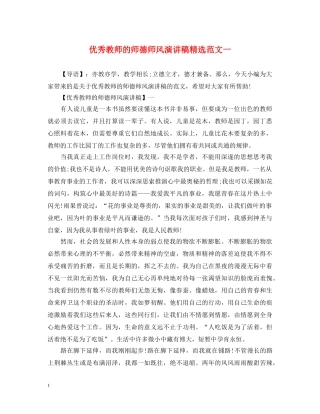 优秀教师的师德师风演讲稿精选范文一 