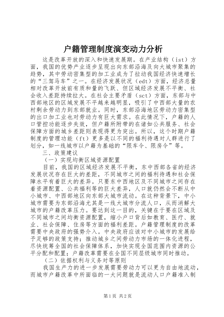 户籍管理制度演变动力分析_第1页