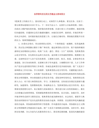 各界青年庆五四文艺晚会主持词范文 