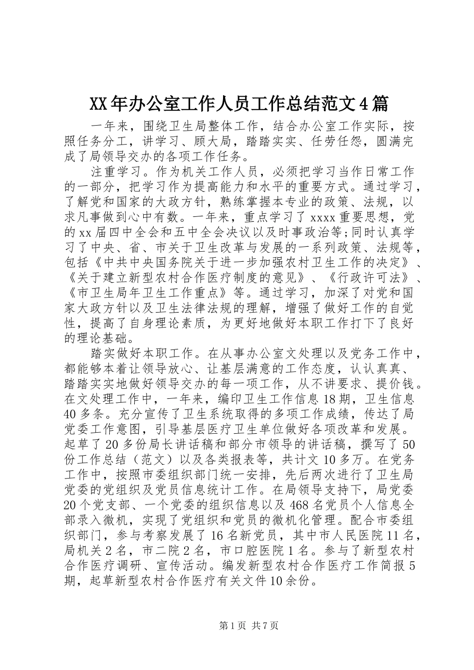 XX年办公室工作人员工作总结范文4篇_第1页