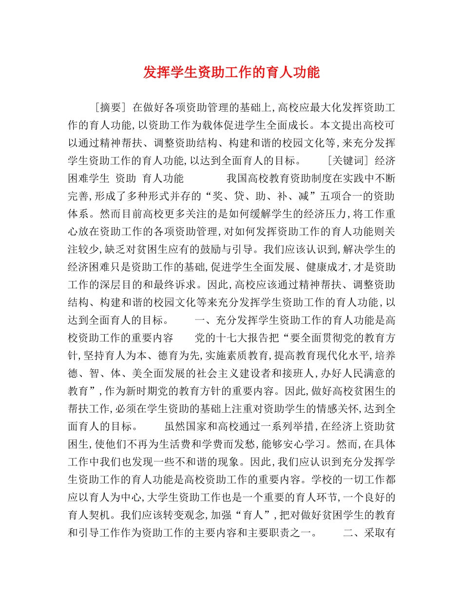 发挥学生资助工作的育人功能 _第1页
