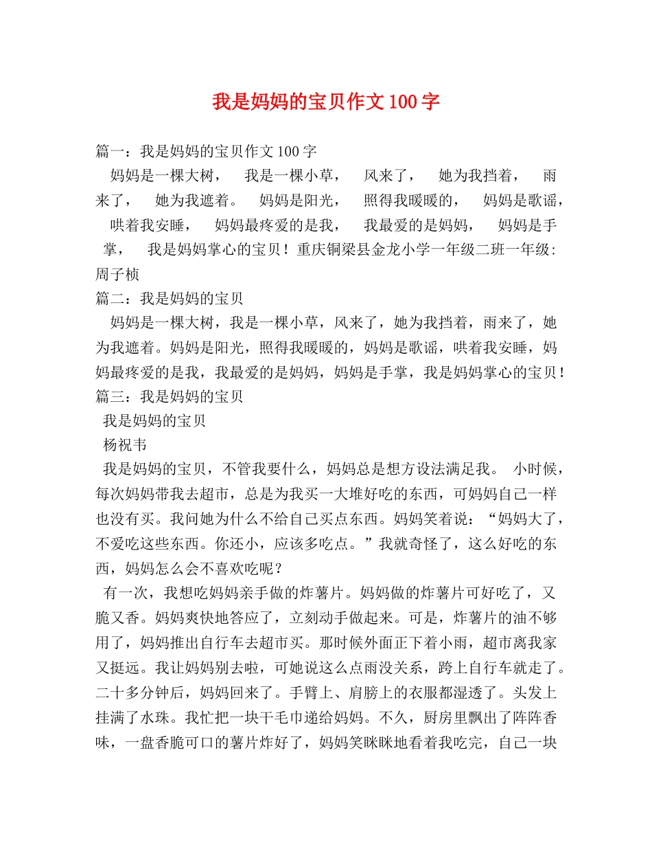 我是妈妈的宝贝作文100字 _第1页