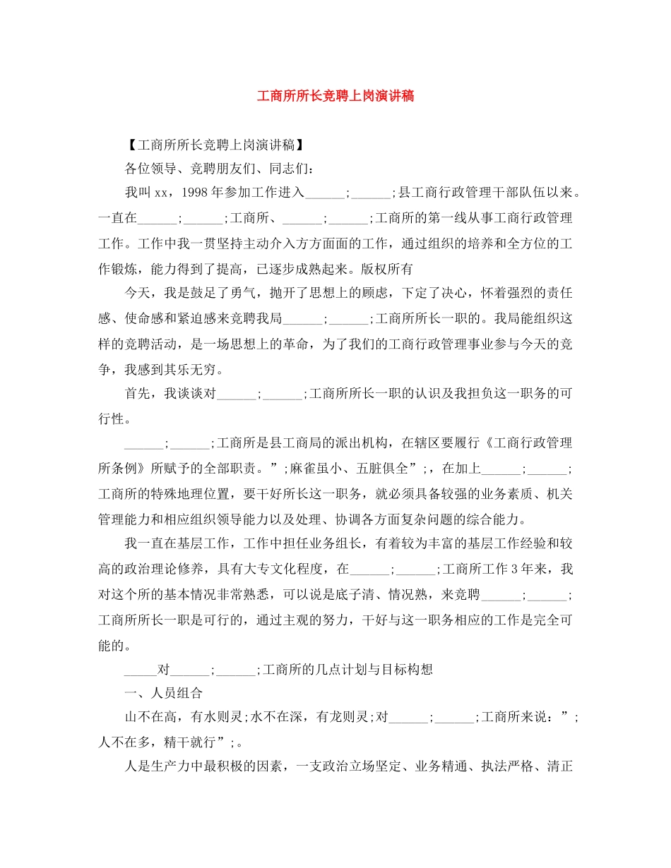 工商所所长竞聘上岗演讲稿 _第1页