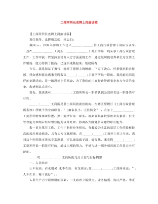 工商所所长竞聘上岗演讲稿 