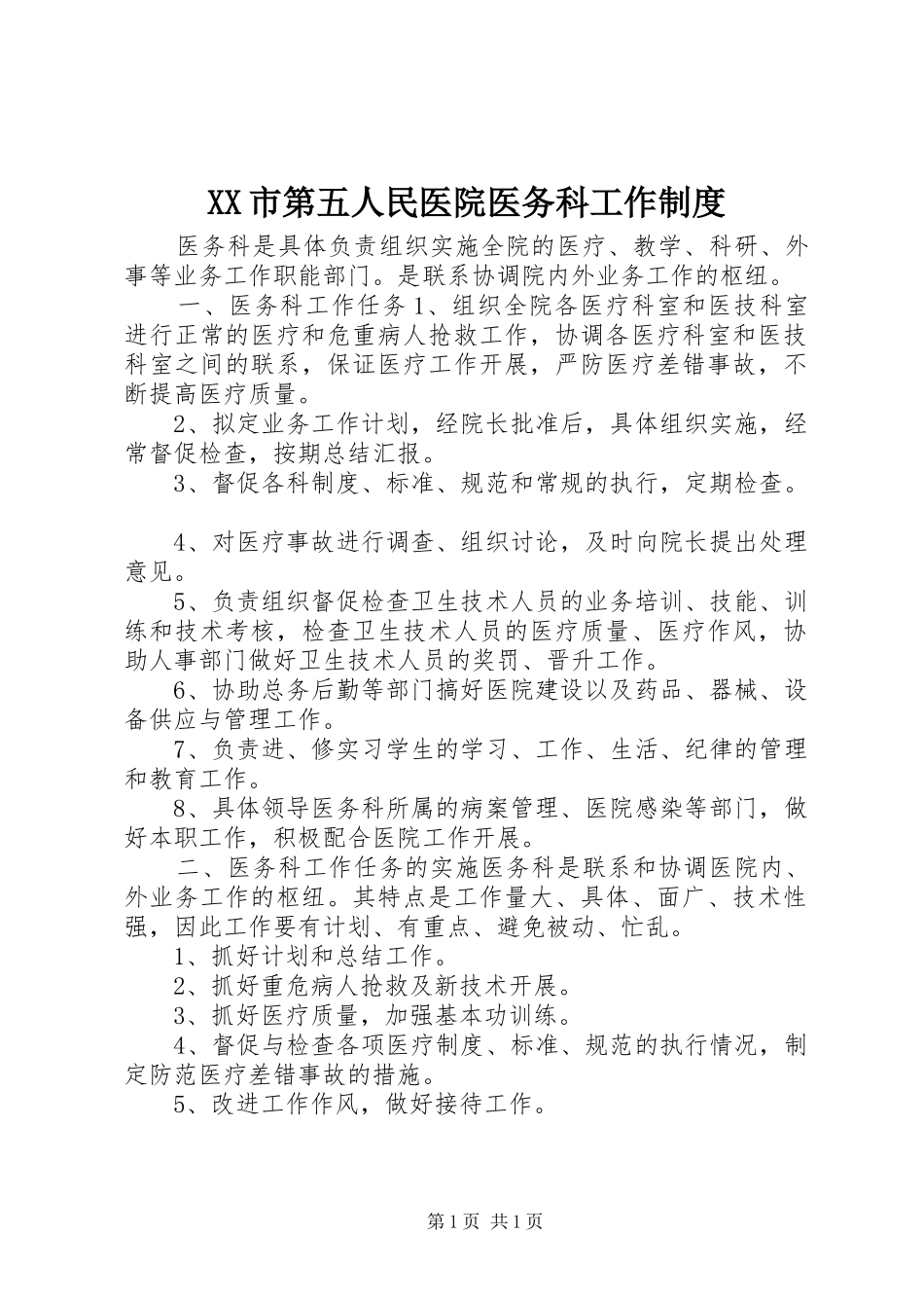 XX市第五人民医院医务科工作制度_第1页