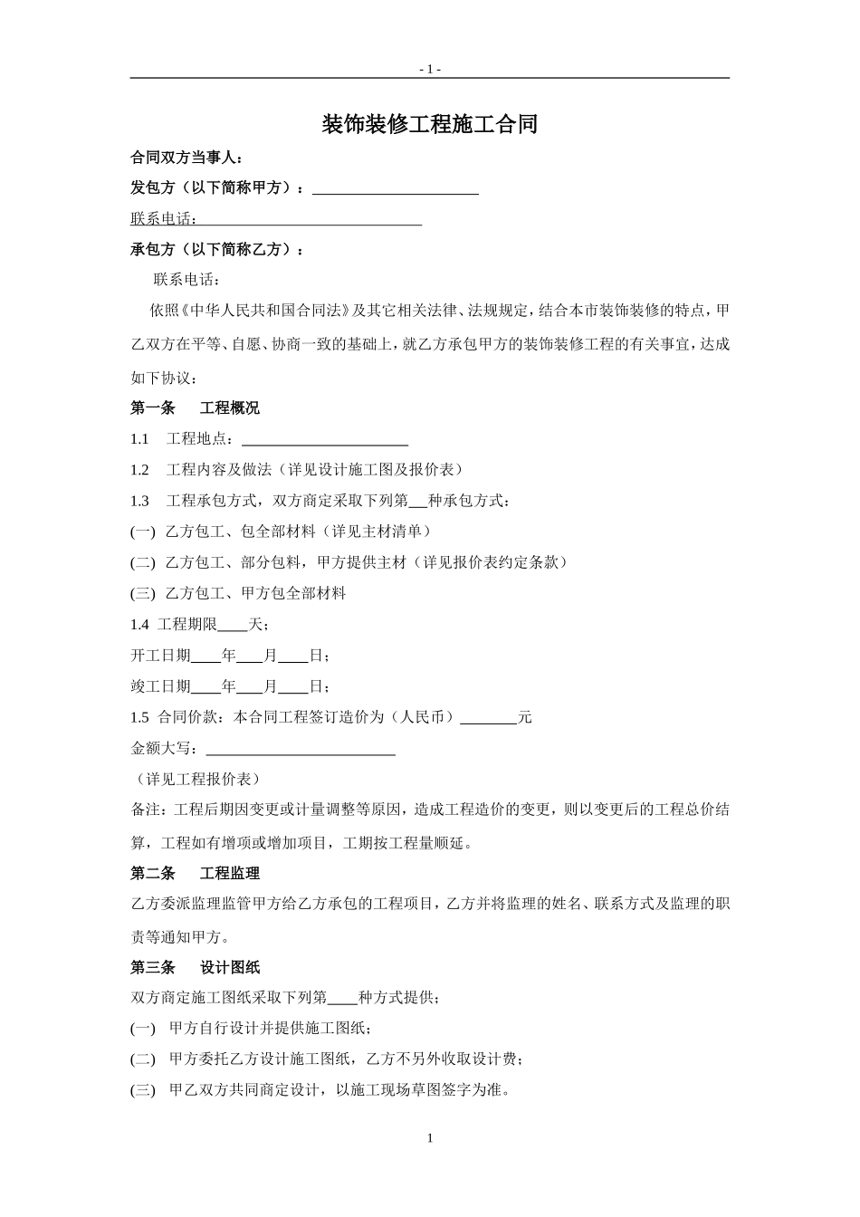 装饰家装合同(电子版)_第1页